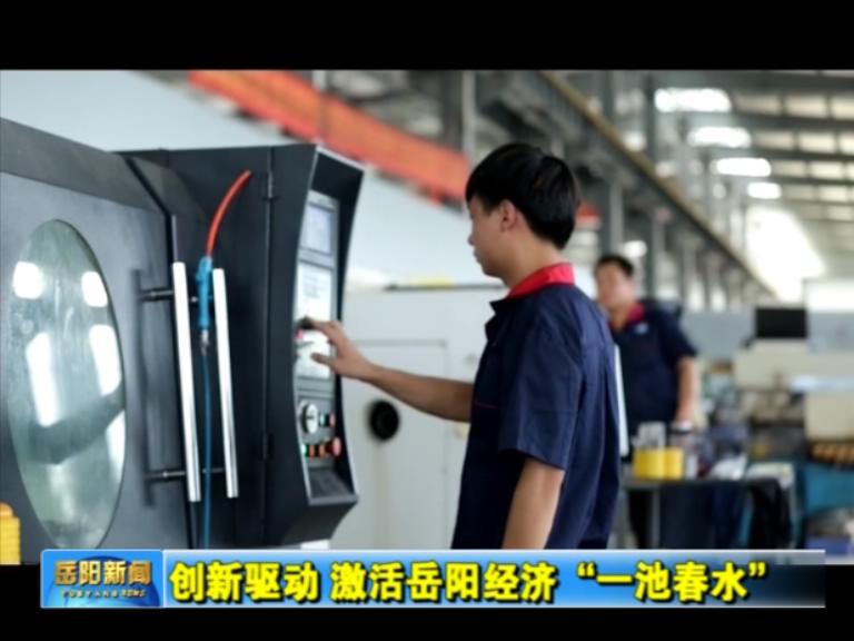 視頻：創(chuàng)新驅動，激活岳陽經濟“一池春水”
