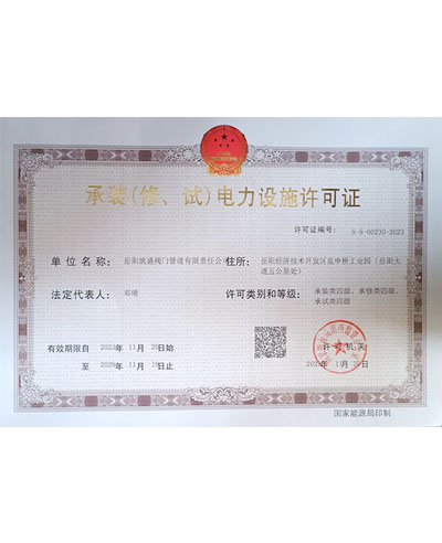 承裝（修、試）電力設(shè)施許可證