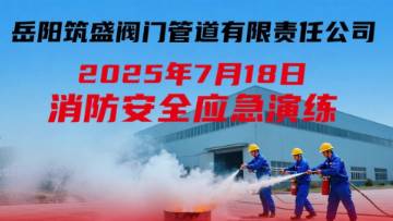 岳陽(yáng)筑盛閥門(mén)于2025年7月18日開(kāi)展了本年度消防應(yīng)急演練
